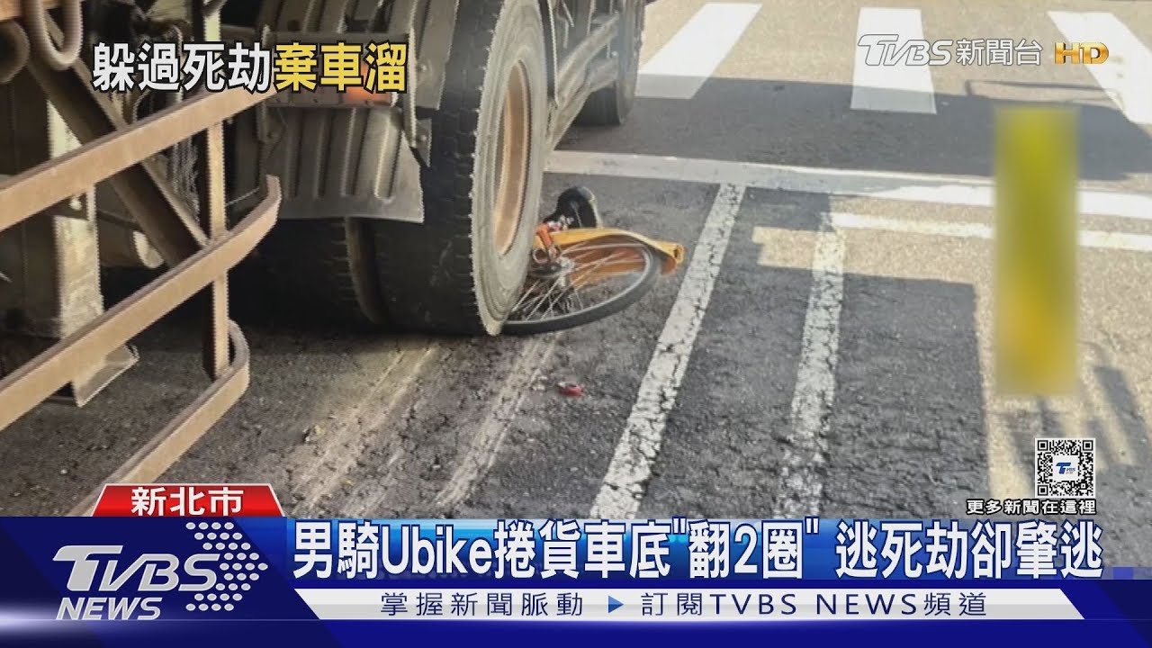 男騎Ubike捲貨車底「翻2圈」　逃死劫卻肇逃