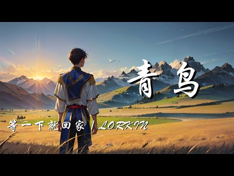 青鸟 - 等一下就回家 / Lorkin【就让我飞吧 飞往这眷顾的路 飞往你的呼唤 飞往桃源的尽头 飞往云端的彼岸】【动态歌词 Lyrics】【拼音歌词】【抖音歌曲】