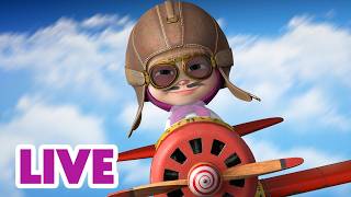 🔴 LIVE STREAM 🎬 Masha and the Bear 🗺️🌍 Fly, My Paper Plane! ✈️🌬