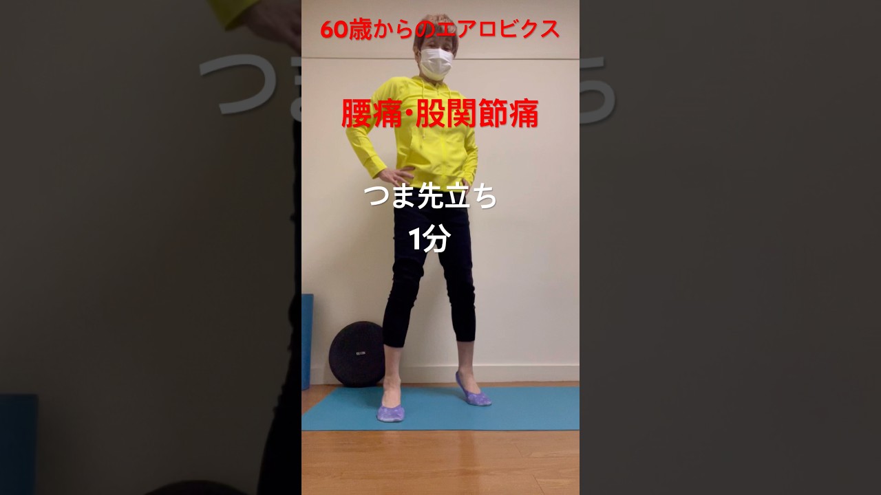 腰痛・股関節痛に効く！つま先立ち、かかと落としはハムストリングとお尻に効果大！元気になりましょう😊つま先立ち#シニア#健康寿命#エアロビクス