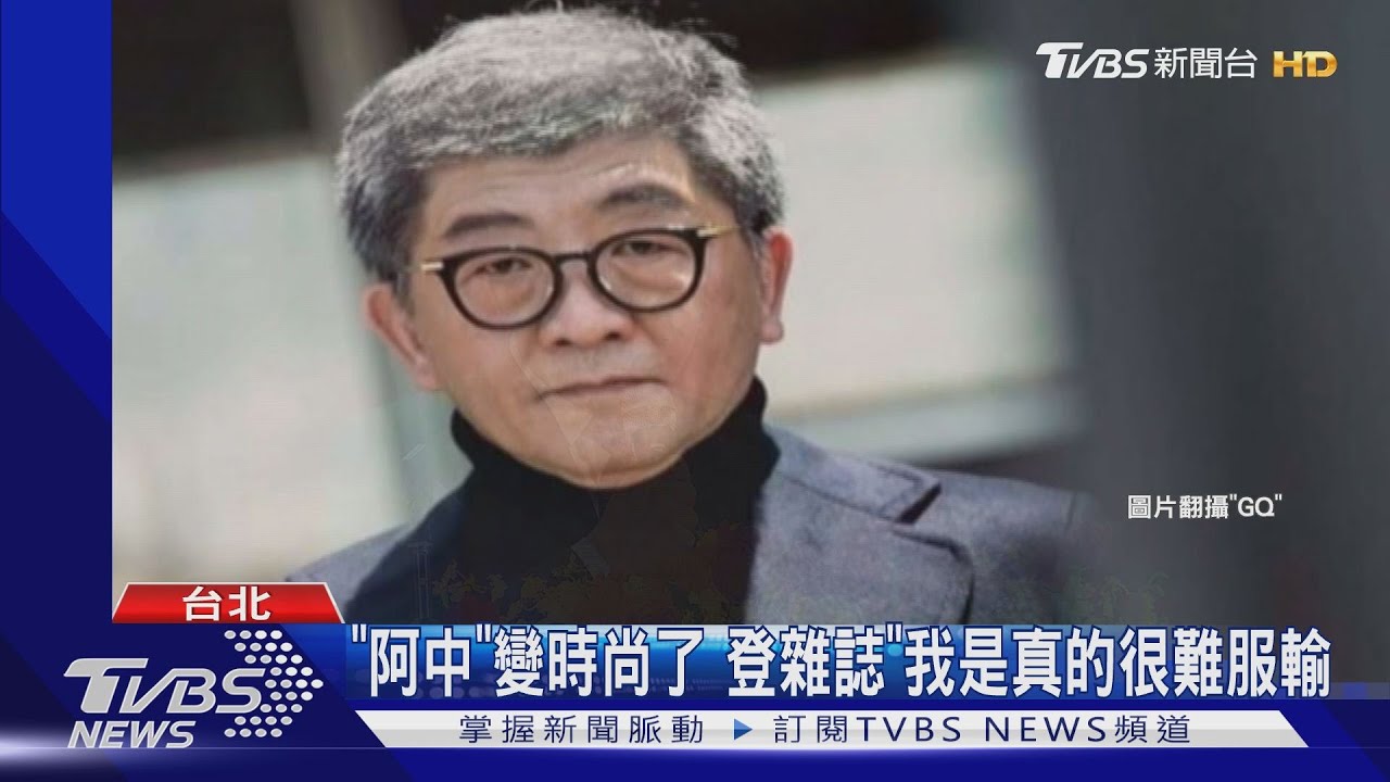 「阿中」變時尚了 登雜誌「我是真的很難服輸」