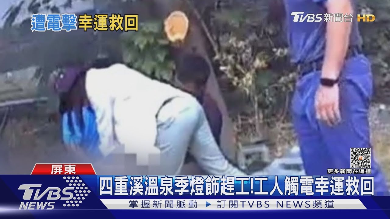四重溪溫泉季將登場!燈飾施工工人遭電擊 幸運救回