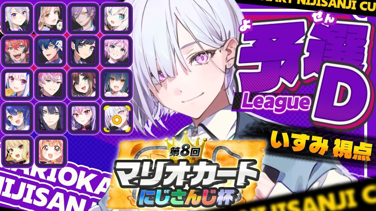 【 #マリカにじさんじ杯 ｜ 個人戦予選Dリーグ 】マリカの世界のお城全部GETするよ【にじさんじ / 城瀬いすみ / すぷれあ 】