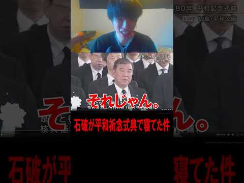石破が広島平和祈念式典で寝てた件。#shorts