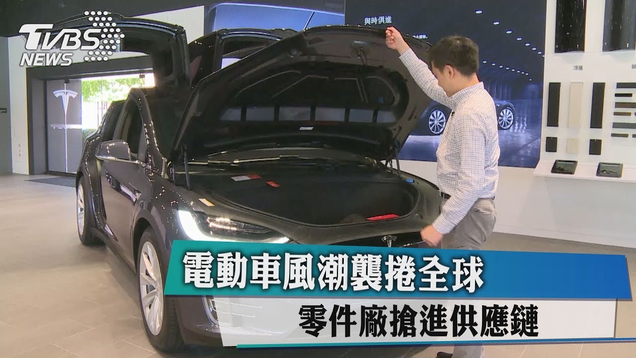 電動車風潮襲捲全球 零件廠搶進供應鏈