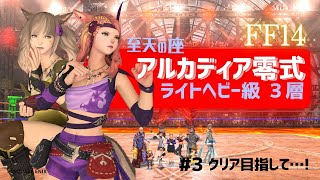 【FF14/実況】練習その３★クリアして４層見学したいっ　(クリアしたよーーー！！！)【FFXIV ひかりとお姉さん】