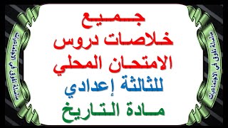 كورس الاعداد الجيد للامتحان المحلي الثالثة إعدادي الدورة الأولى 2026