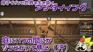 #35 35日目、庭にゾンビがいて焦る『アンダイイング(UNDYING)』セザキングのゲーム実況