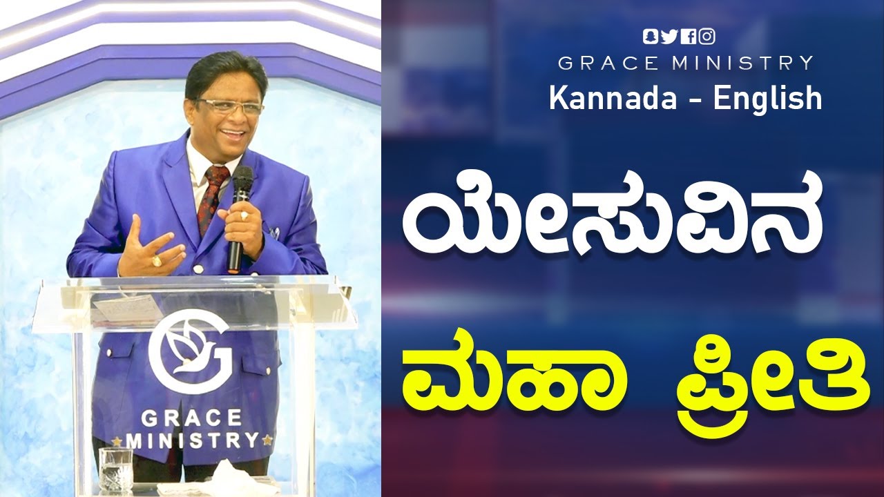 ಯೇಸುವಿನ ಮಹಾ ಪ್ರೀತಿ | Kannada - English Sermon | Grace Ministry 2023