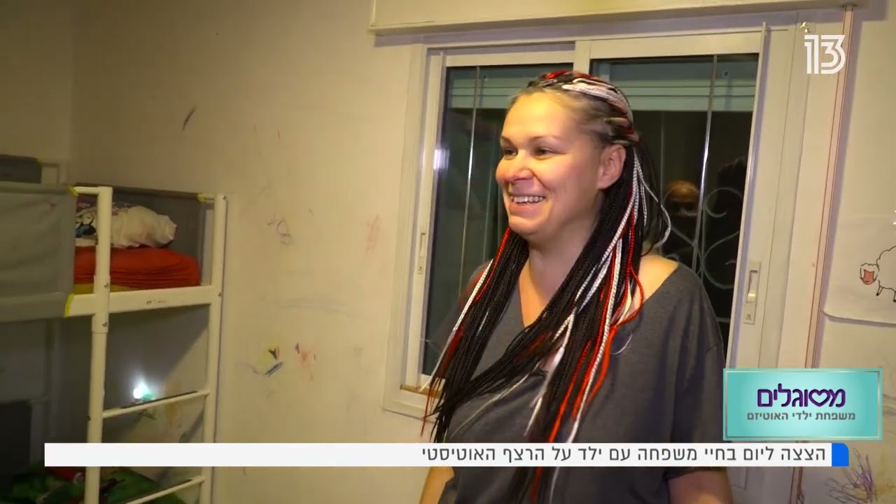 עמותת "מסוגלים" לילדים על הרצף האוטיסטי - סיפורה של משפחת שטרומן