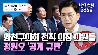 양천구의회 전직 의장·의원들 정원오 후보 향해 공개 규탄 [뉴스플레이리스트] [나의선택 2026] / 채널A