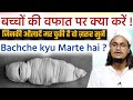 Bachcho Ki Wafat Par Kya Karen Mufti A M Qasmi