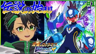 ここから宇宙と電波の神ゲーが始まる！！！#1【流星のロックマン ペガサス】