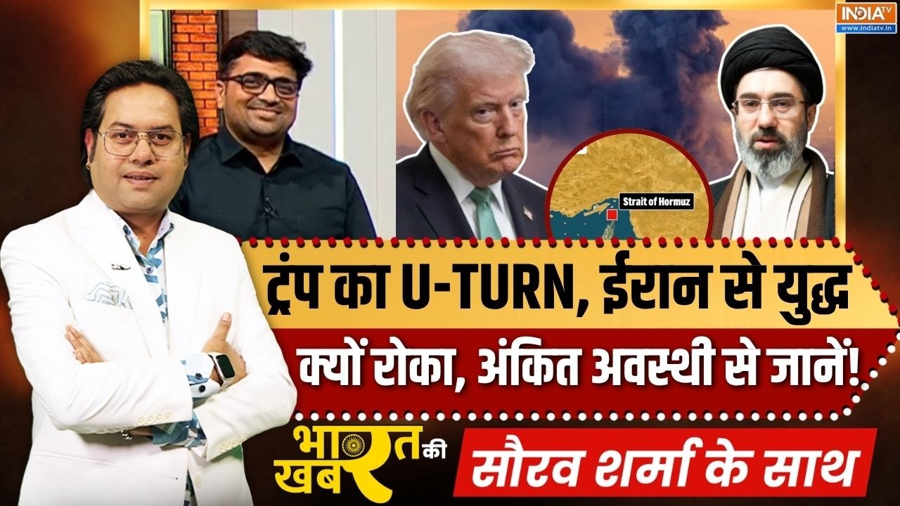 Bharat Ki Khabar | Saurav Sharma: ट्रंप का यूटर्न, ईरान से युद्ध क्यों रोक?