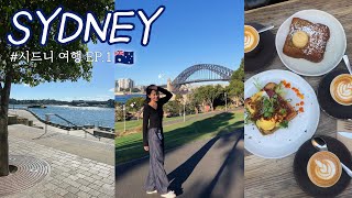 🇦🇺 시드니 여행 Vlog.1 ㅣ 7박 9일 호주여행 시작 ✈️ ㅣ호주 3대 커피ㅣ바랑가루에서 피크닉ㅣ준성수기 가성비 숙소 'The Pod Sydney'ㅣ입국 준비물