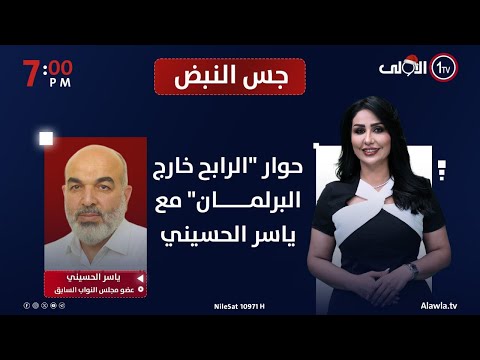 فيديو | حوار "الرابح خارج البرلمان" مع ياسر الحسيني  | جس النبض مع نور الماجد