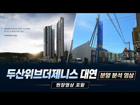 [할타소장]두산위브더제니스 대연(디아이엘바로옆) 분양공고 분석 …
