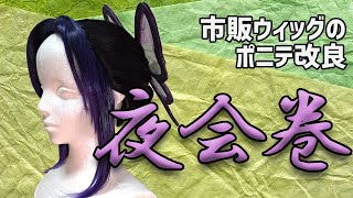 【鬼滅の刃】胡蝶しのぶ　夜会巻ウィッグセットの方法 //Demon slayer wig