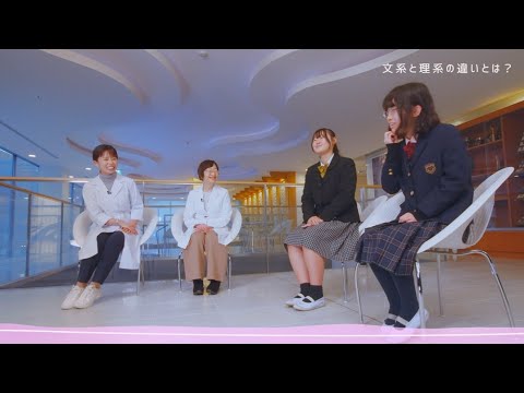健康栄養学科 理系進路の魅力をお伝えします【リケジョ座談会】