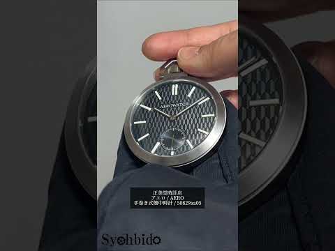 正美堂時計店　アエロ（AERO）/ブルーグレー文字盤 / 手巻き式/懐中時計/50829AA05　紹介動画