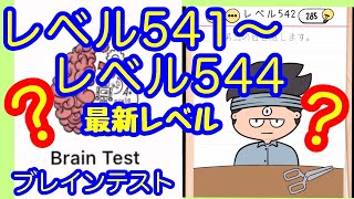 【Brain test】Lv.541～544 最新レベル  ひっかけおバカ問題【ブレインテスト】 2026年7月現在最新レベル