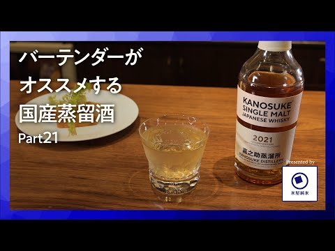 国産洋酒の楽しみ方第21話「シングルモルト嘉之助2021セカンドエディション｜バーで味わう至高の一杯