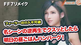 【FF7リメイク ネタ】 名シーンの逆再生でクスッとしたら明日の昼ごはんハンバーグ！ 【Final Fantasy VII Remake ファイナルファンタジー 7 FF7R 坂本真綾】