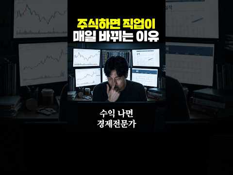주식하면 직업이 매일 바뀌는 이유