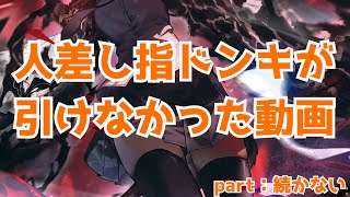 人差し指ドンキホーテが引けなかった動画【ゆっくり】