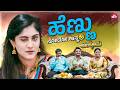 90 S ಹುಡುಗೂರು ಕನಸು ಮದುವೆ Undenaama Movie Clip Komal Kumar Dhanya B