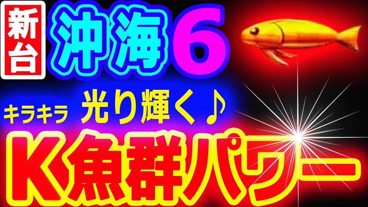 Ｋ魚群パワー！！！『Pスーパー海物語IN沖縄6』