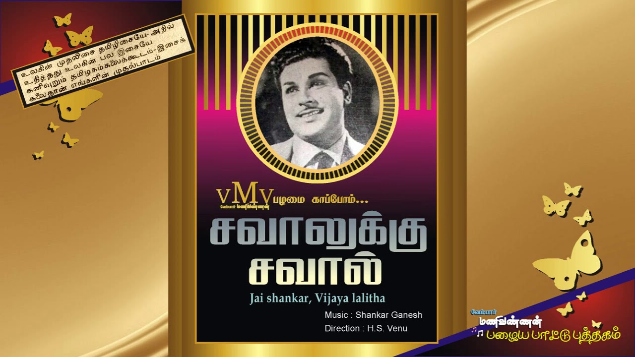 Pottadhu Konjam Song Lyrics | Savalukku Saval | A. L. Ragavan, K. Jamunarani