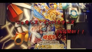 今さら！ジェネシス・インパクターズ16箱開封！！【＃遊戯王】