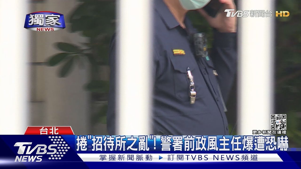 捲「招待所之亂」! 警署前政風主任爆遭恐嚇