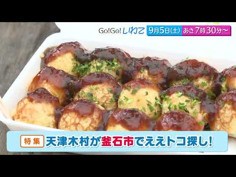 Go!Go!いわて9/5(土) #262