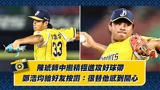 [分享] 陳琥轉中繼積極進攻好球帶，鄭浩均給好友