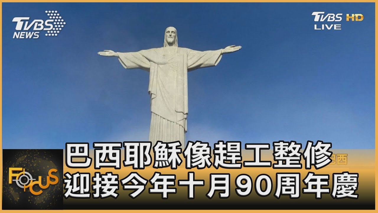 巴西耶穌像趕工整修 迎接今年十月90周年慶