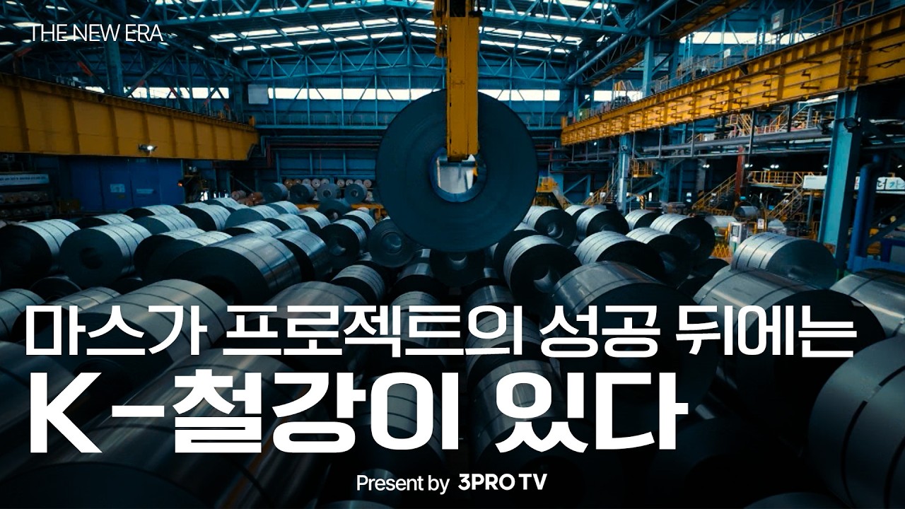 K-철강, 세계의 표준이 되다 | THE NEW ERA 1