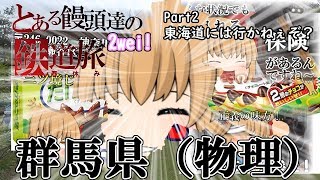饅頭達の鉄道旅2Wei！Part2 ～東海道には行かねぇぞ？