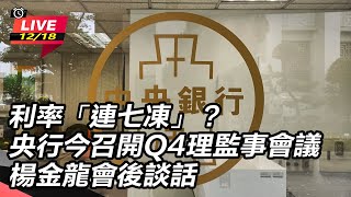 央行今召開Q4理監事會議　