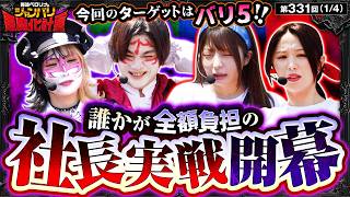 【天国か地獄か…。恐怖の社長実戦が開幕する!!】兎味ペロリナのジャンバリ悪魔化計画　第331話(1/4)【スマスロ ミリオンゴッド-神々の軌跡-/兎味ペロリナ/コウタロー/龍馬ジュン/愛波優子】