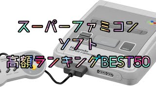 スーパーファミコンソフト高額ランキングBEST50