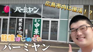 【初来店】初のバーミヤンで食べたいものをただ食べる