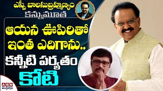 ఆయన ఊపిరితో ఇంత ఎదిగాను | Music Director Koti Gets Emotional On Singer SP Balasubrahmanyam Demise