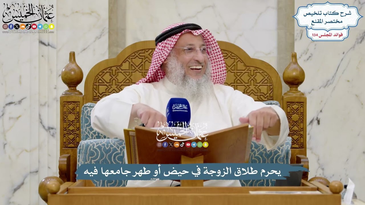 5632 - يحرم طلاق الزوجة في حيض أو طهر جامعها فيه - عثمان الخميس