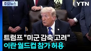 트럼프 "이탈리아·스페인에서도 미군 감축 고려"...이란 월드컵 참가 허용 / YTN