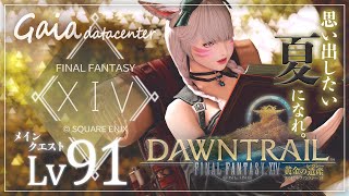 【FF14/GaiaDC】黄金のレガシーメインクエスト Lv.91～ 【FINAL FANTASY XIV】