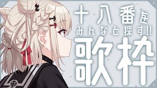 【歌枠】ウタノンの十八番をみんなと発掘する💎⚡️#ウタノライブ【Vsinger】