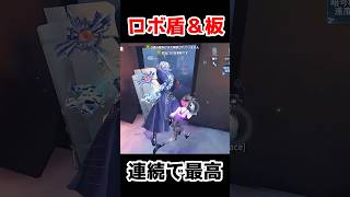 ロボ盾からの板当てが連続できまって最高すぎた【第五人格】【IdentityV】