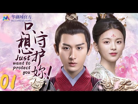 , title : '只想守护妳！EP 01 | #无限超越班 #赵樱子 #成毅 ##杨超越 | 贺兰茗玉替姐嫁到西齐 | 2022中国电视剧 仙侠甜宠恋 | 高清 1080P【MultiSub】#莲花楼 #南风知我意'